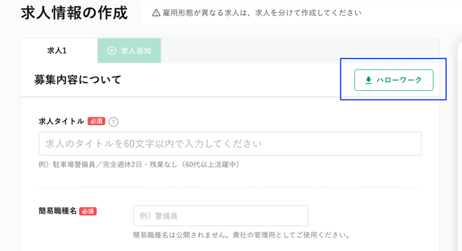 ハローワーク取り込み
