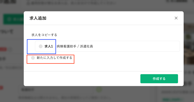 次の求人の作成方法