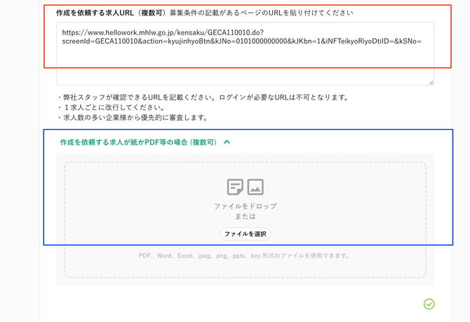 求人作成依頼