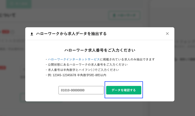 求人番号入力